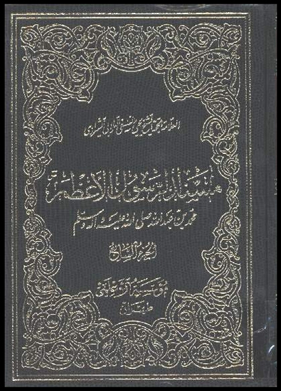 مسند الرسول الاعظم صلي الله عليه واله ج 7 في فضايل الامام اميرالمومنين عليه السلام