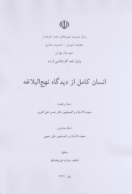 انسان كامل از ديدگاه نهج البلاغه پايان نامه