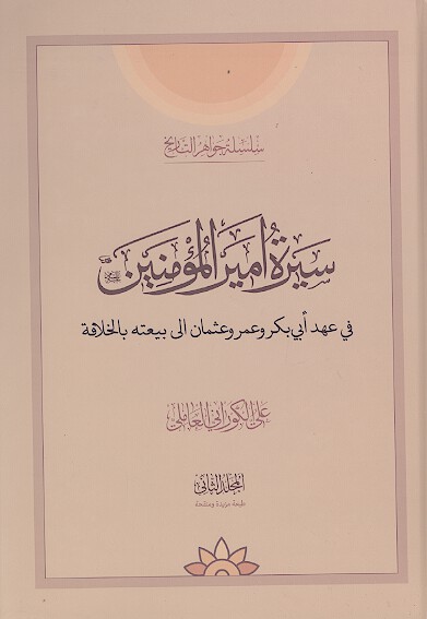 سيره اميرالمومنين ج 02 في عهد ابي بكر و عمر و عثمان الي بيعته بالخلافه