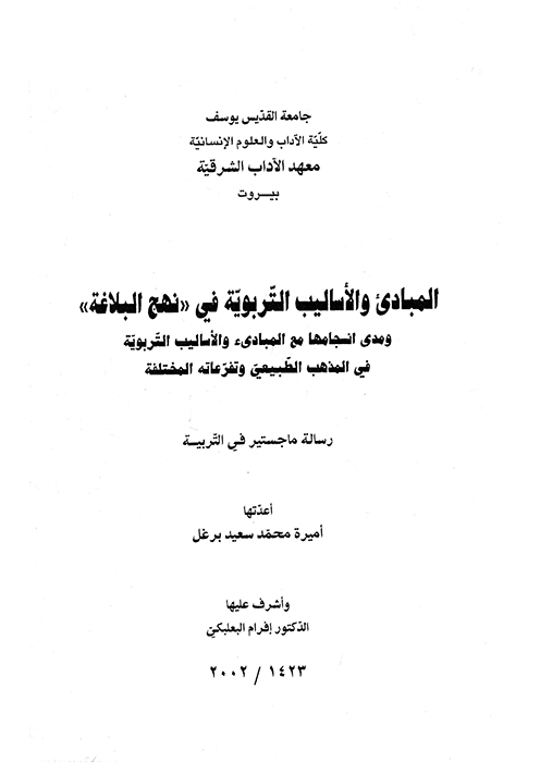 المبادي و الاساليب التربويه في نهج البلاغه و مدي انسجامها مع المبادي و الاساليب پايان نامه