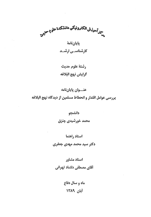 بررسي عوامل اقتدار و انحطاط مسلمين از ديدگاه نهج البلاغه پايان نامه