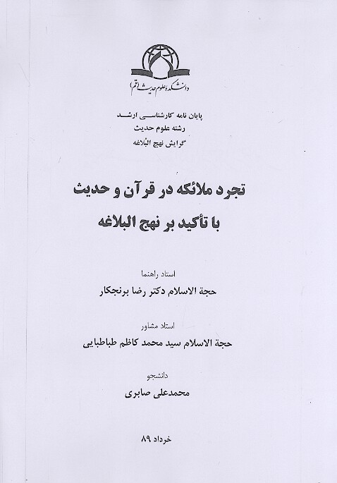 تجرد ملايكه در قران و حديث با تاكيد بر نهج البلاغه پايان نامه