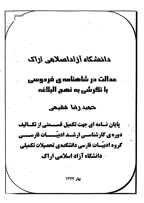 عدالت در شاهنامه فردوسي با نگرشي به نهج البلاغه پايان نامه