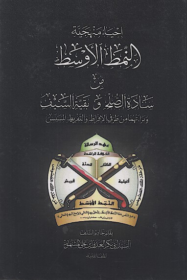 احياء منهجيه النمط الاوسط من ساده الصلح و بقيه السيف و برايتهما من طرفي الافراط و التفريط المسيس