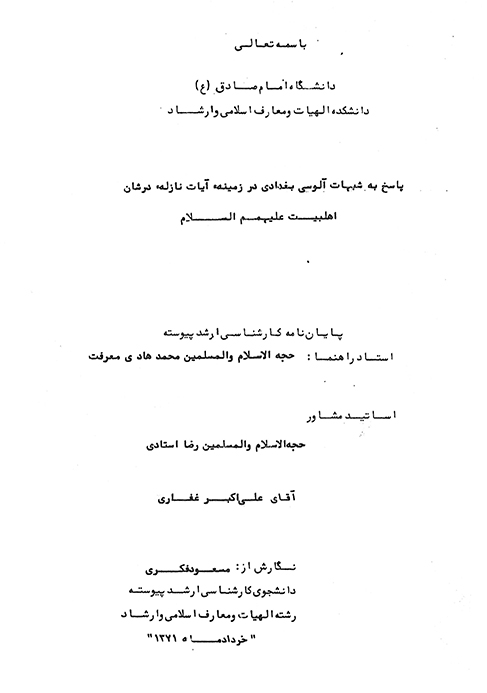 پاسخ به شبهات الوسي بغدادي در زمينه ايات نازله در شان اهلبيت عليهم السلام پايان نامه