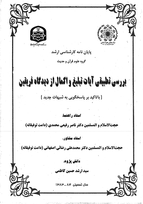 بررسي تطبيقي ايات تبليغ و اكمال از ديدگاه فريقين با تاكيد بر پاسخگويي به شبهات جديد پايان نامه