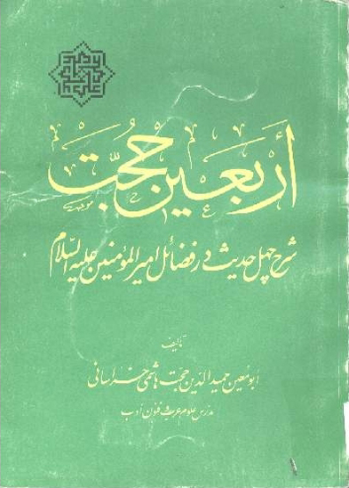 اربعين حجت شرح چهل حديث در فضايل اميرالمومنين عليه السلام