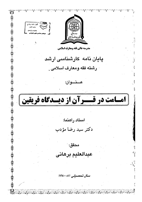 امامت در قران از ديدگاه فريقين پايان نامه