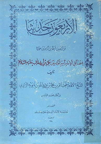 الاربعون حديثا عن اربعين شيخا من اربعين صحابيا في فضايل الامام اميرالمومنين علي بن ابي طالب ع