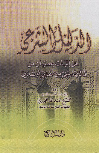 الدليل الشرعي علي اثبات عصيان من قاتلهم علي من صحابي او تابعي