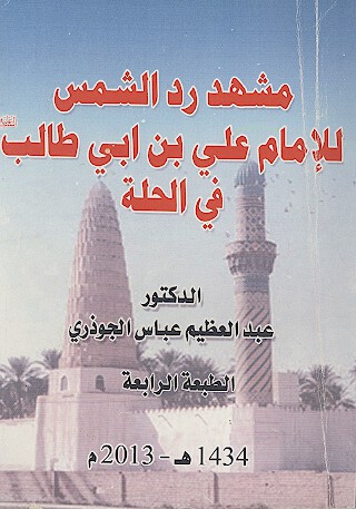 مشهد رد الشمس للامام علي بن ابي طالب عليه السلام في الحله