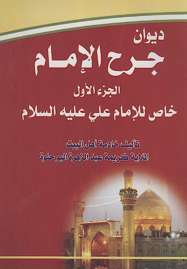 ديوان جرح الامام ج 1 خاص للامام علي عليه السلام