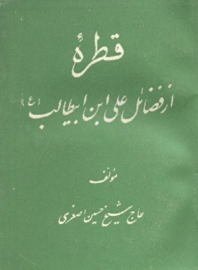 قطره از فضايل علي بن ابيطالب عليه السلام ج 3