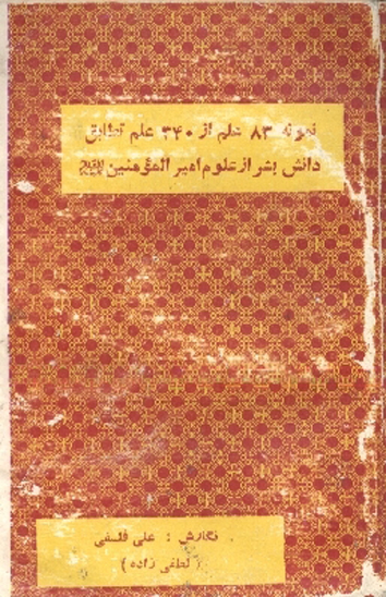 دايرهالمعارف علوي ج 2 نمونه 83 علم از 340 علم تطابق دانش بشر از علوم اميرالمومنين عليه السلام