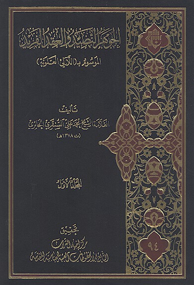 الجوهر النضيد والعقد الفريد الموسوم ب اللالي العلويه ج 1