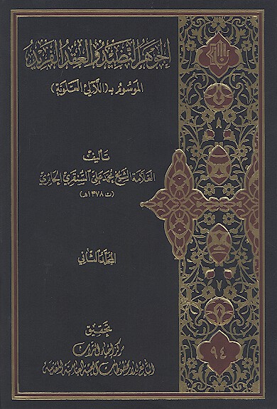 الجوهر النضيد والعقد الفريد الموسوم ب اللالي العلويه ج 2