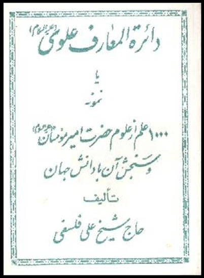 دايره المعارف علوي ج 17 و 18