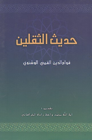 حديث الثقلين