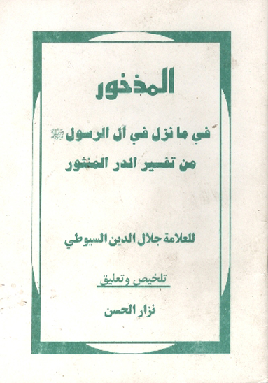 المذخور في ما نزل في ال الرسول في تفسير الدرالمنثور