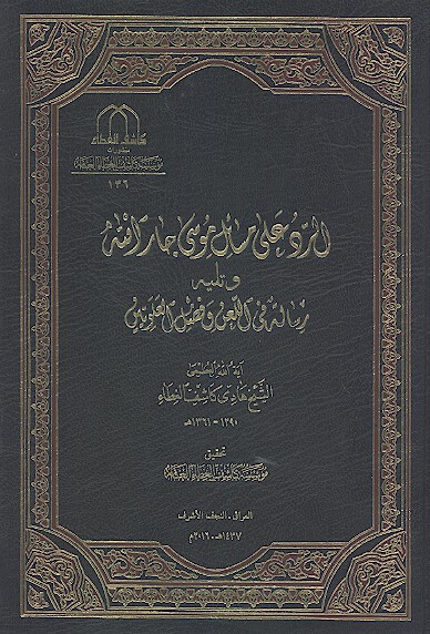 الرد علي مسايل موسي جار الله وتليه رساله في اللعن وفضل العلويين