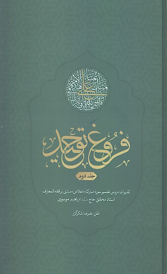 فروغ توحيد تقريرات دروس تفسير سوره مباركه اخلاص ج 02