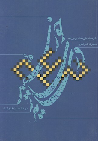 در سايه سار خورشيد مجموعه شعر علوي