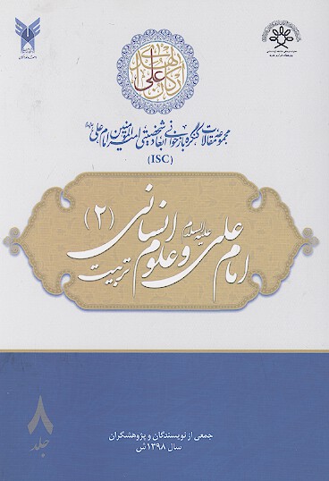 مجموعه مقالات كنگره بازخواني ابعاد شخصيتي اميرالمومنين علي عليه السلام ج 08 امام علي و علوم انساني