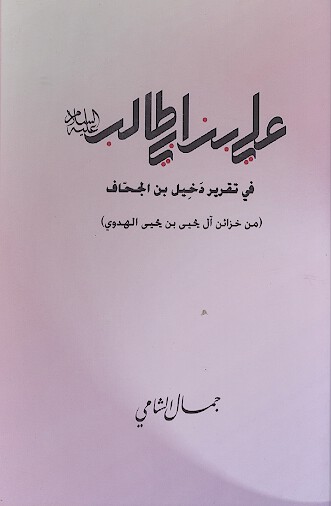 علي بن ابي طالب عليه السلام في تقرير دخيل بن الجحاف من خزاين ال يحيي بن يحيي الهدوي