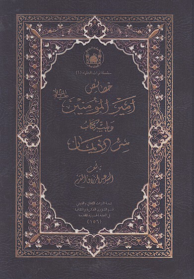 خصايص اميرالمومنين علي بن ابي طالب عليه السلام كتاب سر الايمان الشهاده الثالثه في الاذان