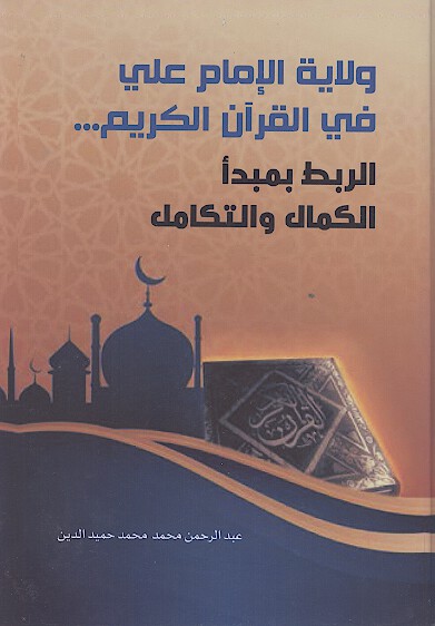 ولايه الامام علي في القران الكريم الربط بمبدا الكمال و التكامل