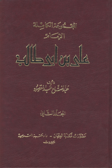 الامام علي بن ابي طالب ج 3 و 4