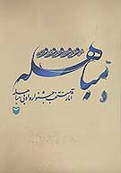 مباهله اثار منتخب جشنواره ادبي مباهله