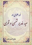 نور علوي در عيد غدير شمسي و قمري برگرفته شده از كتاب وقايع الشيعه