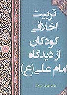 تربيت اخلاقي كودكان از ديدگاه امام علي ع