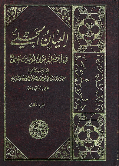 البيان الجلي في افضليه مولي المومنين علي عليه السلام