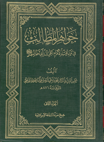 جواهر المطالب في مناقب الامام علي بن ابي طالب عليه السلام ج 2