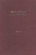 اميرالمومنين علي عليه السلام در چكامه هاي ادبي كهن