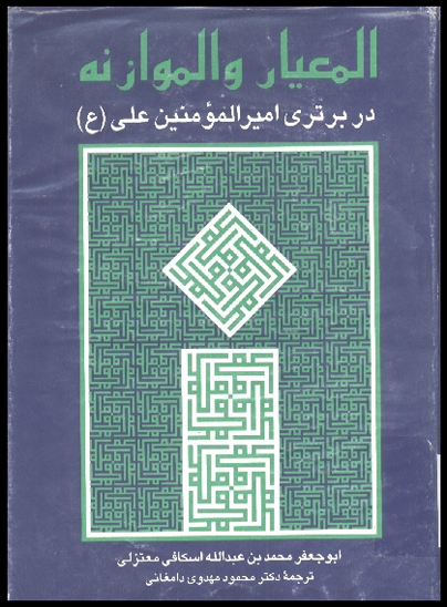 المعيار و الموازنه در برتري اميرالمومنين علي عليه السلام