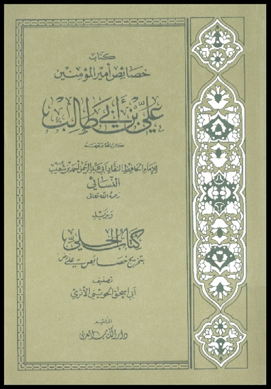 خصايص اميرالمومنين علي بن ابي طالب كرم الله وجهه وبذيله كتاب الحلي بتخريج خصايص علي رض