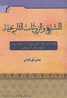 التشيع و الروايات التاريخيه نظره نقديه الي الفصل الاول من كتاب اثر التشيع علي الروايات التاريخيه