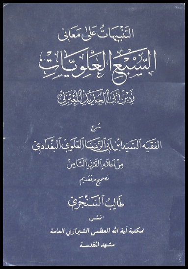 التنبيهات السبع علي معاني السبع العلويات