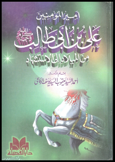 اميرالمومنين علي بن ابي طالب كرم الله وجهه من الميلاد الي الاستشهاد