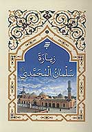 زياره سلمان المحمدي عليه السلام