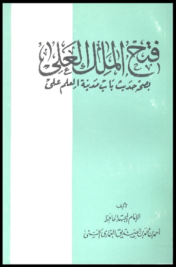 فتح الملك العلي بصحه حديث باب مدينه العلم علي عليه السلام