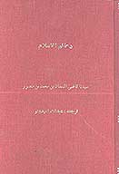 ترجمه كتاب دعايم الاسلام وبيان حلال و حرام وقضايا واحكام