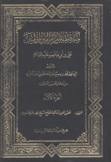 مناقب الامام اميرالمومنين علي بن ابي طالب كرم الله وجه ج 1