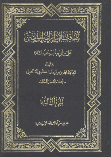 مناقب الامام اميرالمومنين علي بن ابي طالب كرم الله وجه ج 3