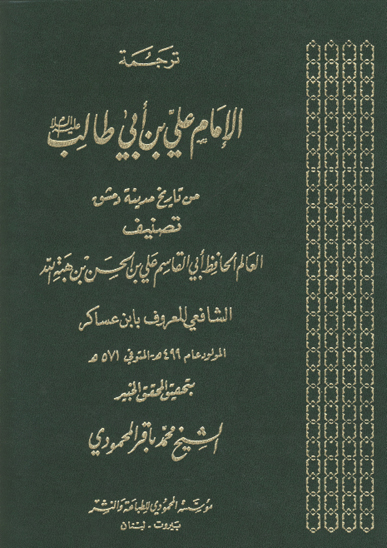 ترجمه الامام علي بن ابي طالب عليه السلام من تاريخ مدينه دمشق ج 1