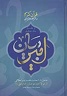 قران كريم با ترجمه فارسي و تفسير يك جلدي امير بيان شامل 4500 حديث تفسيري و اخلاقي ازاميرمومنان ع
