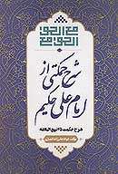 شرح حكمتي از امام علي حكيم در محضر حكيم شرح حكمت 25 نهج البلاغه